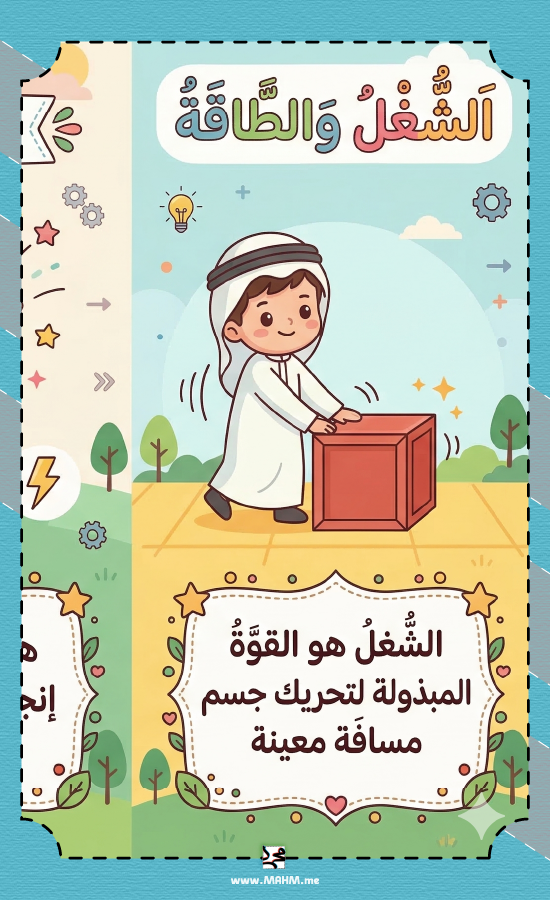 مطوية الشغل والطاقة علوم خامس ابتدائي بنين