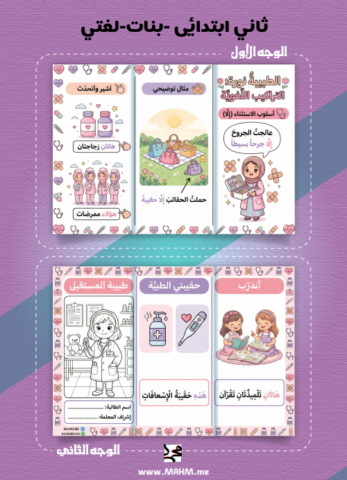"Future Doctor" Interactive Brochure – Dr. Noura's Lesson and Language Structure Skills (Girls' Version)!