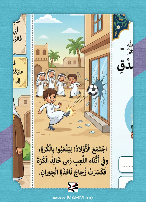 مطوية "الصدق منجاة" التفاعلية – درس الرسول قدوتي في الصدق لأبطال الصف الثاني!