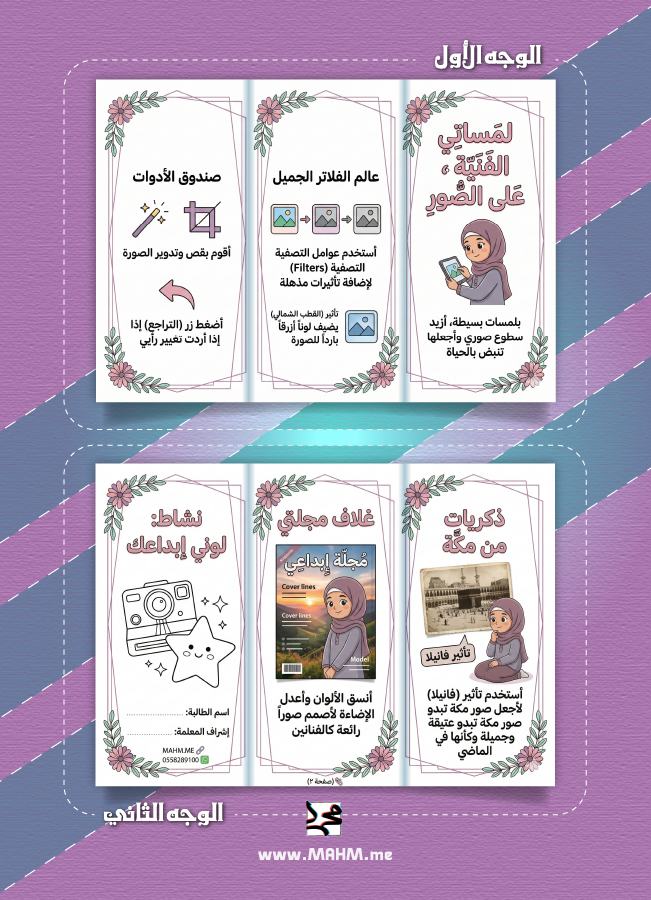 مطوية "لمساتي الفنية" – كوني نجمة التصميم الرقمي في فصلك!