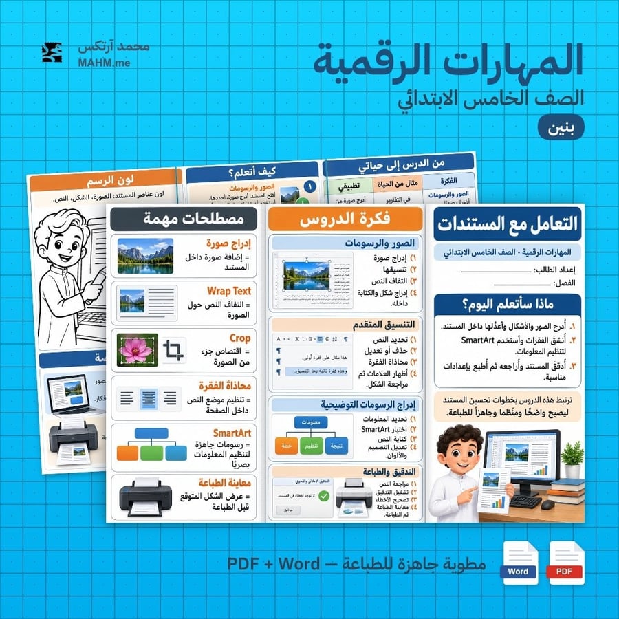 مطوية درس التعامل مع المستندات المهارات الرقمية الصف الخامس الابتدائي