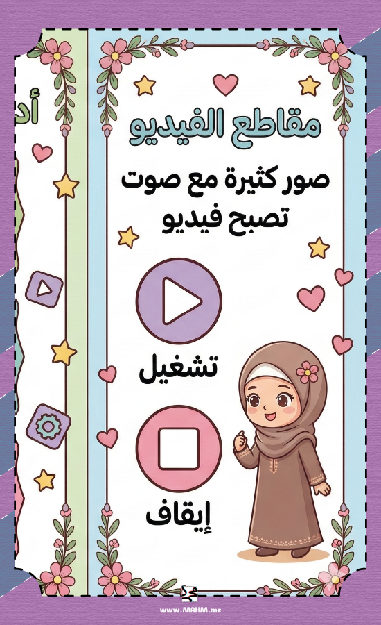 مطوية "فن عرض الصور والفيديو" - مهارات رقمية (بنات)