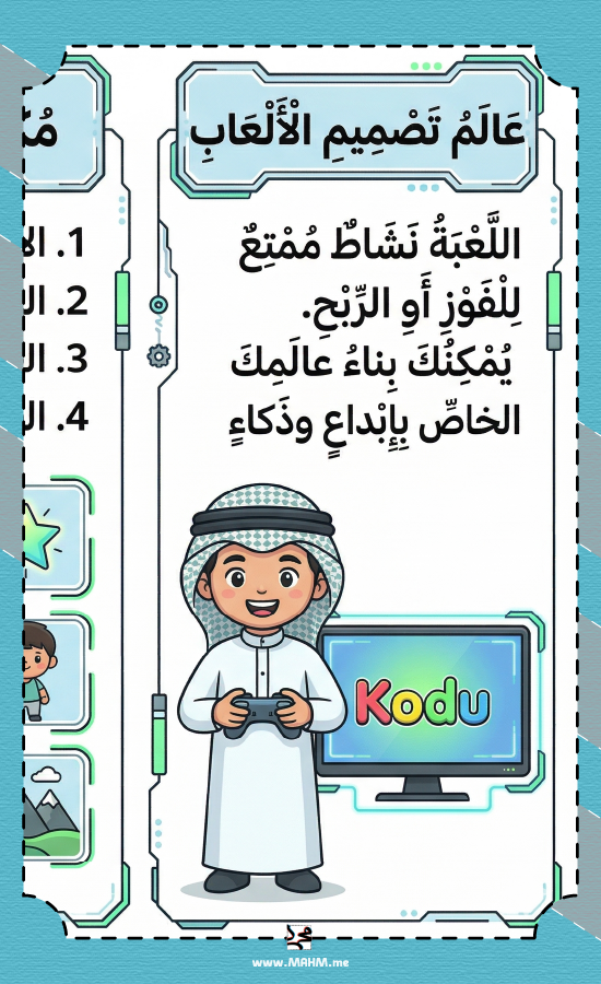 مطوية تصميم ألعاب الحاسب سادس ابتدائي بنين - المهارات الرقمية