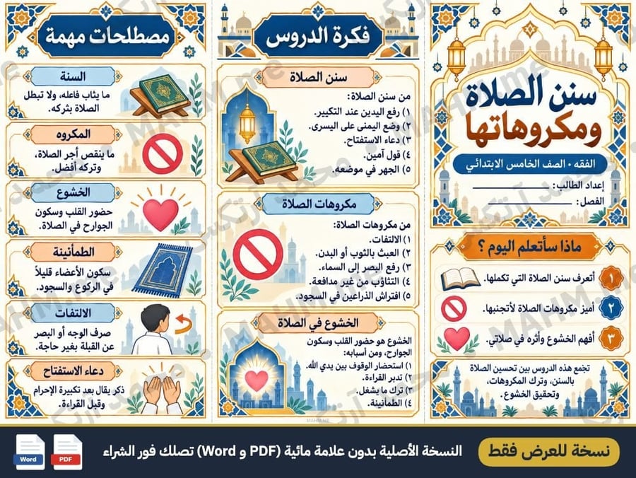 مطوية درس سنن الصلاة ومكروهاتها الدراسات الإسلامية الصف الخامس