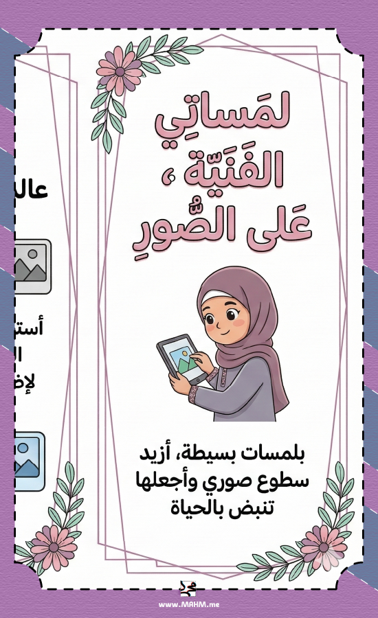مطوية "لمساتي الفنية" – كوني نجمة التصميم الرقمي في فصلك!
