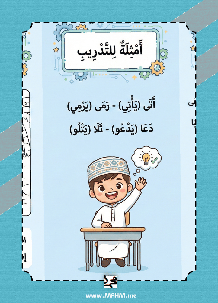 مطوية الألف اللينة في آخر الفعل (بنين) - بطل الإملاء الصغير! ️‍♂️