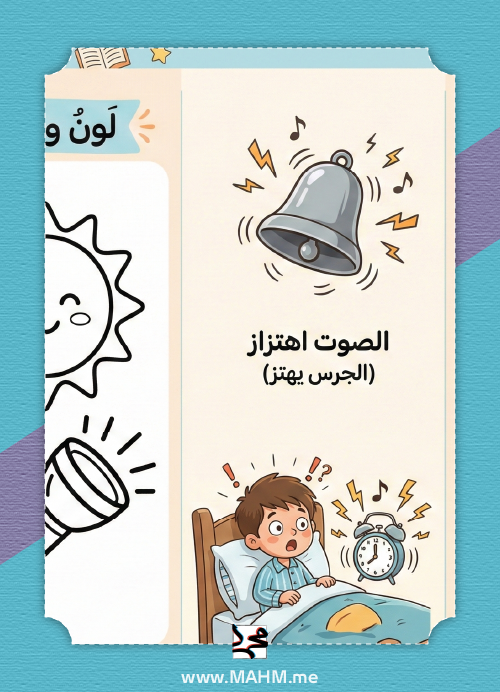 مطوية درس الضوء والصوت علوم أول ابتدائي - نشاط لون وتعلم PDF أولاد