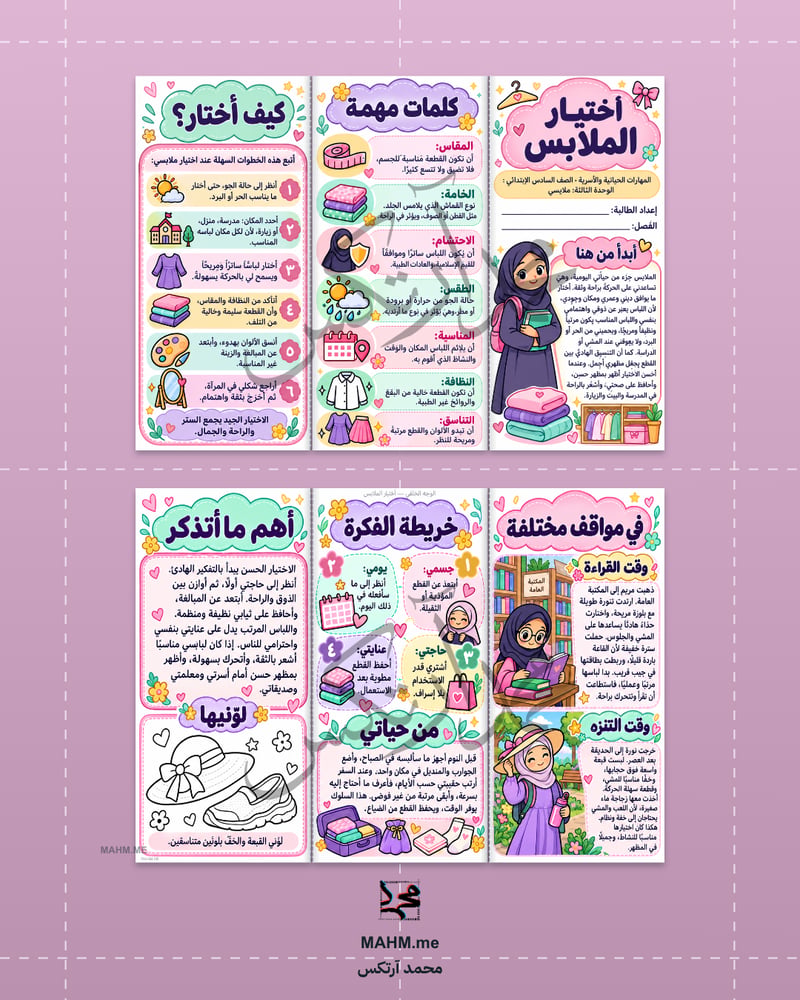 مطوية درس اختيار الملابس للصف السادس بنات جاهزة للطباعة