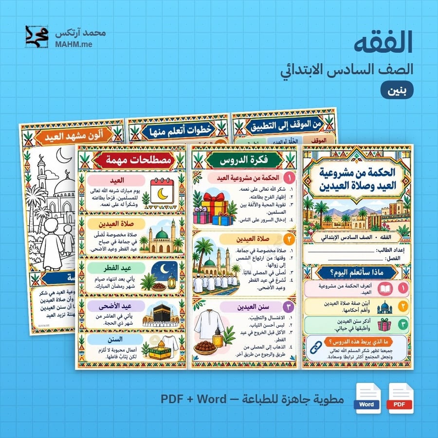 مطوية درس الحكمة من مشروعية العيد وصلاة العيدين الدراسات الإسلامية