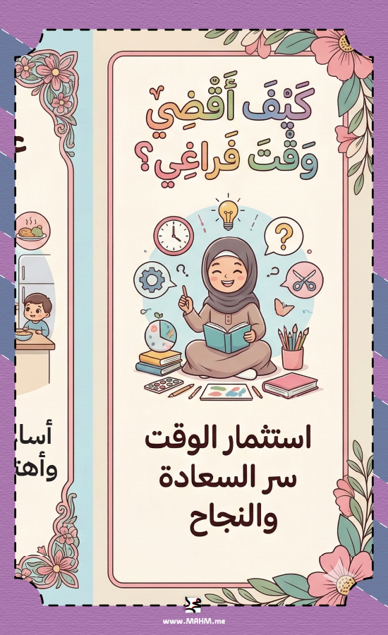 ⏳ مطوية "وقتي.. سر إبداعي" - مهارات حياتية (ثالث ابتدائي بنات)