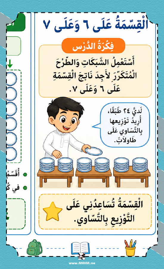 مطوية القسمة على ٦ وعلى ٧ للصف الثالث PDF تحميل مباشر