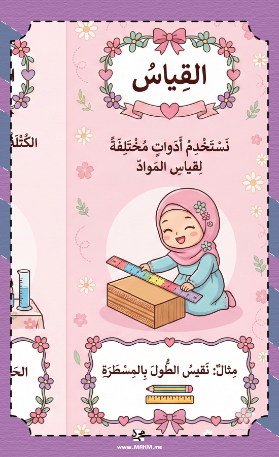 مطوية القياس التفاعلية (بنات) - اكتشفي أسرار الكتلة والحجم!