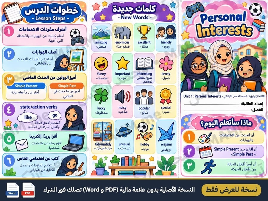 مطوية درس Personal Interests اللغة الإنجليزية الصف الخامس الابتدائي
