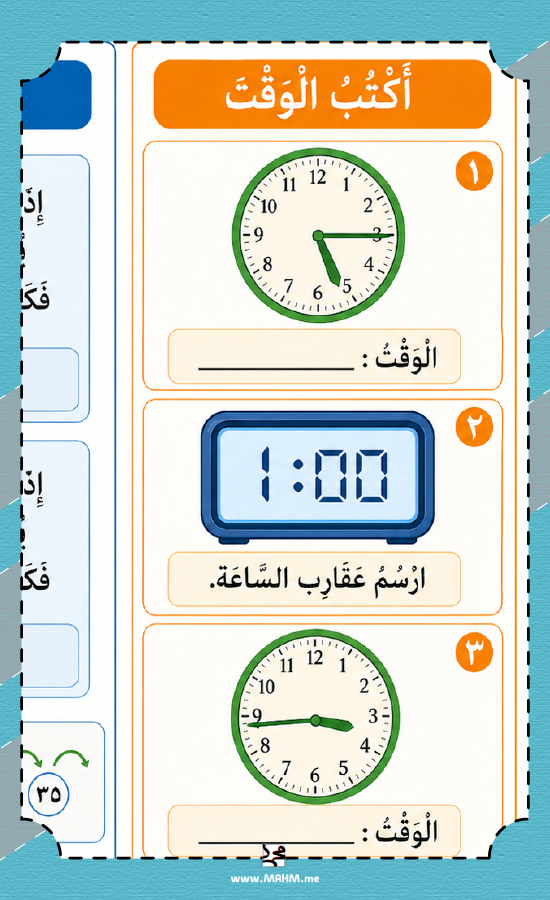 مطوية الزمن قراءة الساعة ثالث ابتدائي بنين PDF