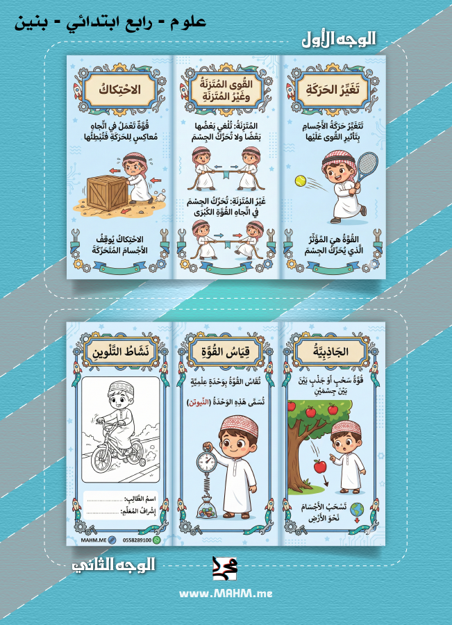 مطوية تغير الحركة التفاعلية (بنين) - اكتشف أسرار القوة والفيزياء!