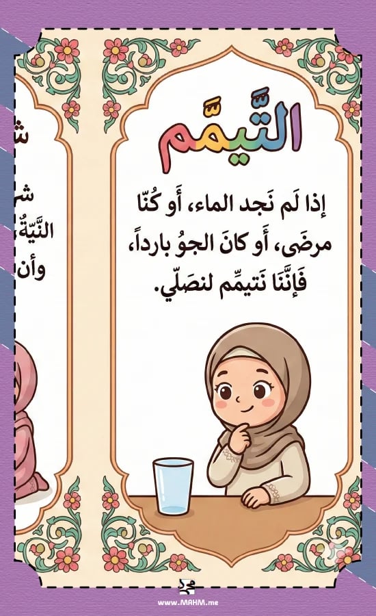 مطوية ونشاط تلوين "التيمم" للبنات (الصف الرابع) - فقه الطهارة بأسلوب ممتع!