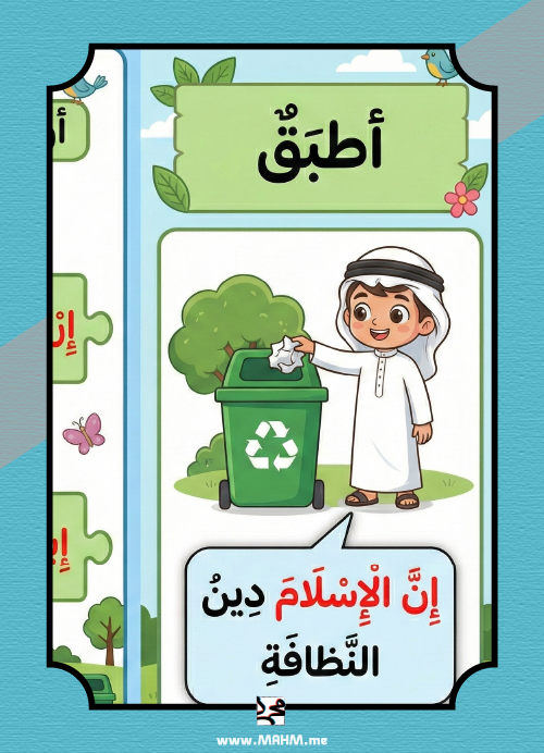 مطوية إماطة الأذى: احتراف التراكيب اللغوية لأبطال لغتي