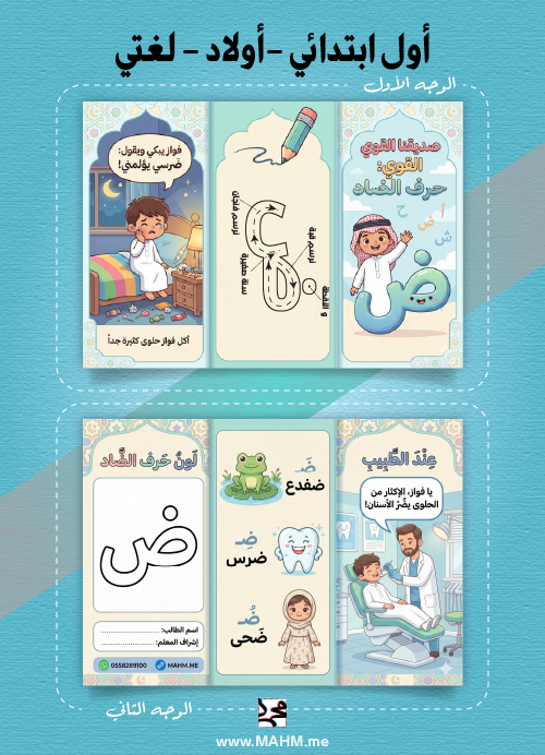 مطوية قصة حرف الضاد وطريقة كتابته PDF لغتي (بنين)