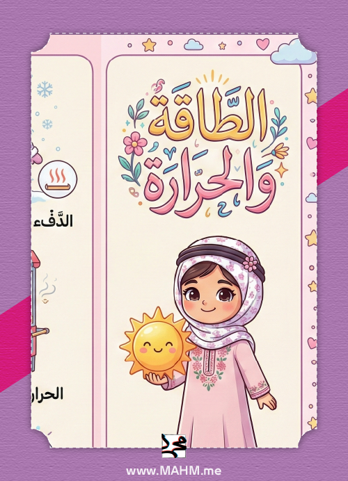 مطوية "لون وتعلّم" لدرس الطاقة والحرارة (نسخة البنات) – إبداع ومعرفة في ورقة واحدة!