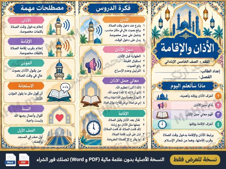مطوية درس الأذان والإقامة الفقه الصف الخامس الابتدائي بنين صورة 2