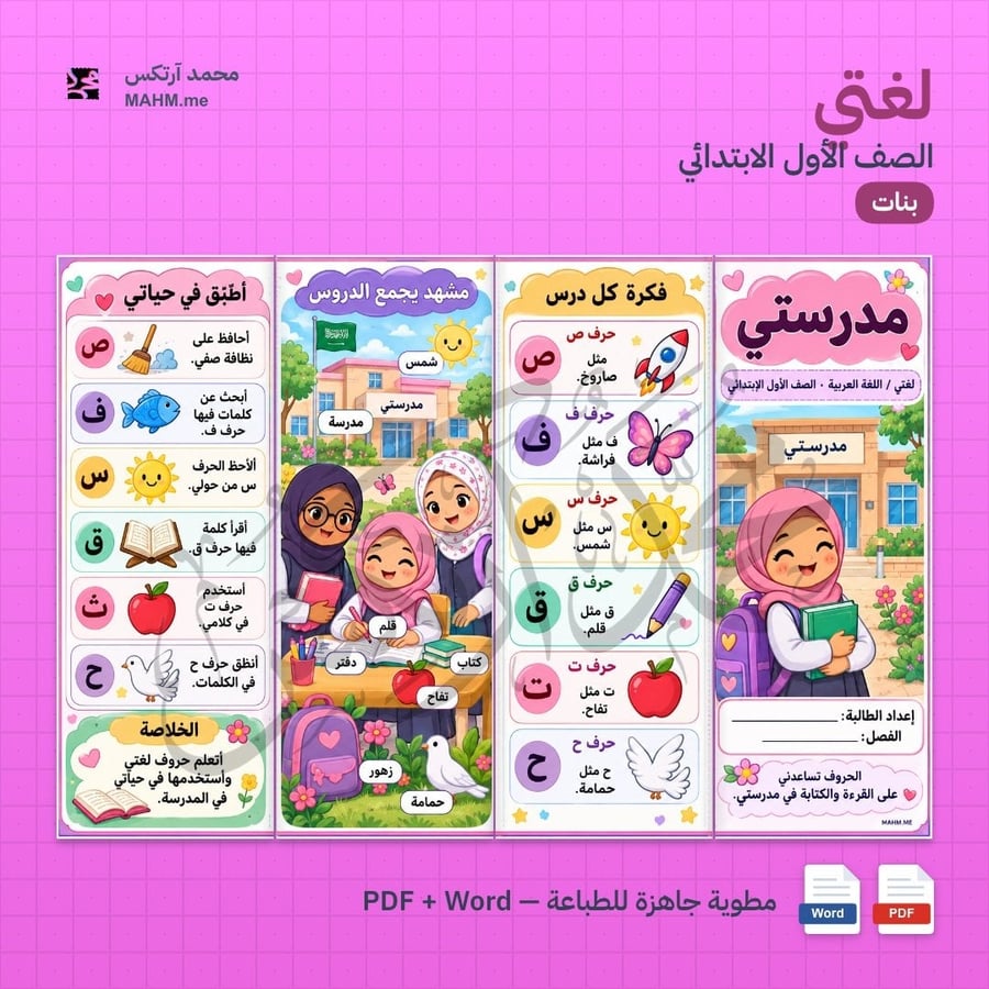 مطوية درس مدرستي لغتي الصف الأول الابتدائي بنات