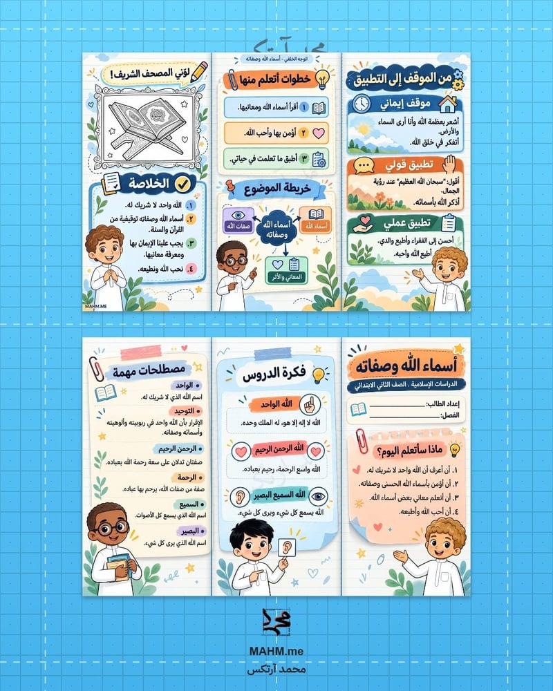 مطوية درس أسماء الله وصفاته الدراسات الإسلامية الصف الثاني الابتدائي