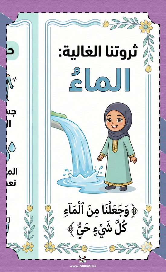 مطوية "ثروتنا الغالية" لترشيد الماء – تميّزي في حصة المهارات الحياتية!