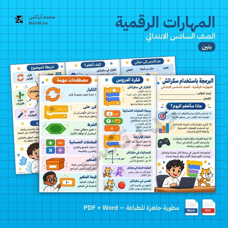 مطوية درس البرمجة باستخدام سكراتش المهارات الرقمية الصف السادس