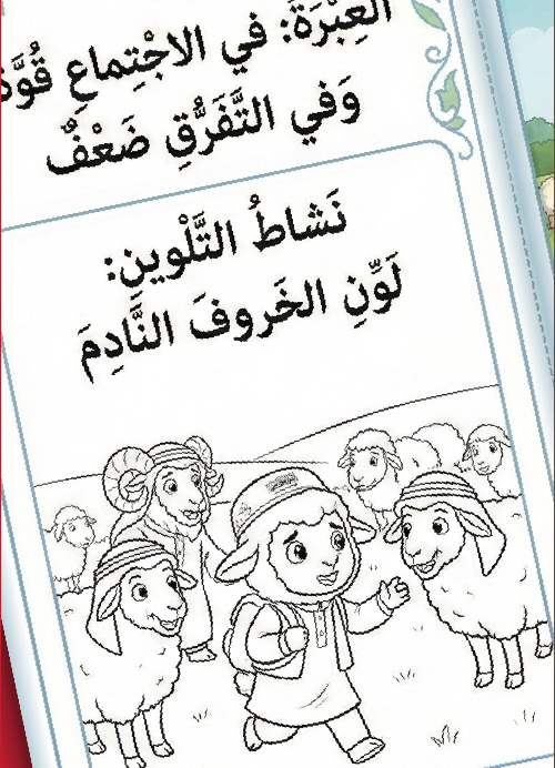 مطوية "قصة الخروف والذئب" – عندما تلتقي العبرة بالمرح!