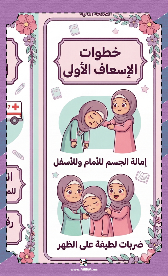 مطوية "أنا واعية" – دليل ابنتكِ الشامل للوقاية من الغصص بذكاء!