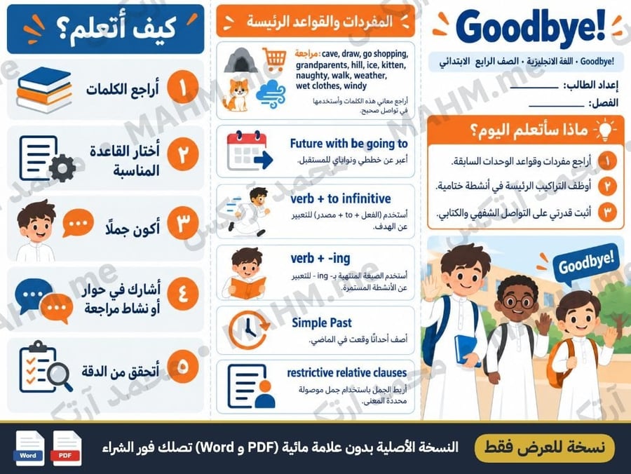 مطوية درس Goodbye اللغة الإنجليزية الصف الرابع الابتدائي بنين صورة 2