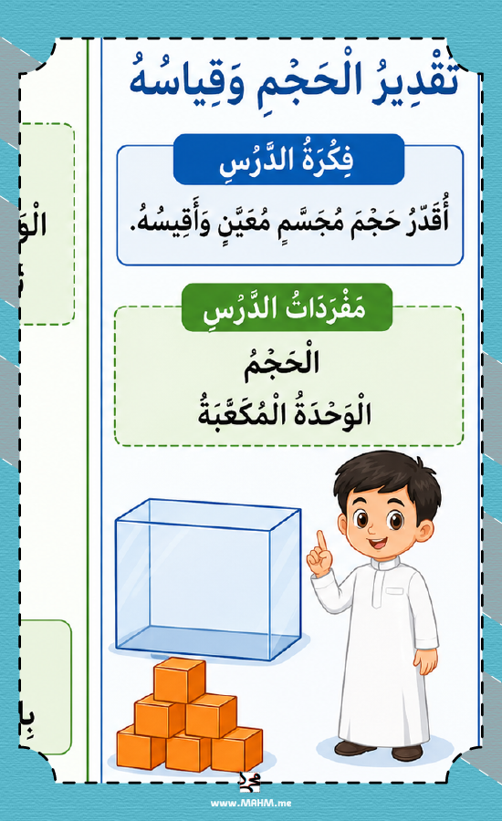 مطوية تقدير الحجم وقياسه ثالث ابتدائي بنين PDF