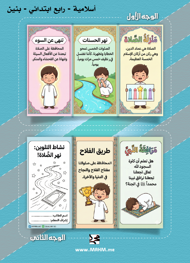 مطوية ونشاط تلوين "منزلة الصلاة" للأولاد (الصف الرابع)
