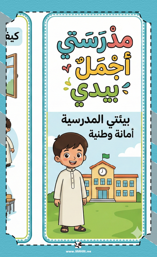 Brochure "My School is More Beautiful with My Hands".. Your practical guide to become the ideal student in your class and school!
