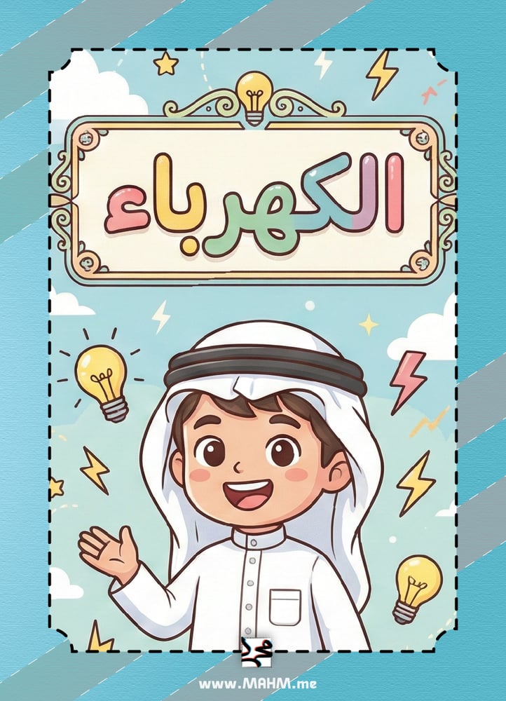 مطوية "الكهرباء" التفاعلية للبنين – رحلة علمية تضيء عقل بطلنا في مادة العلوم