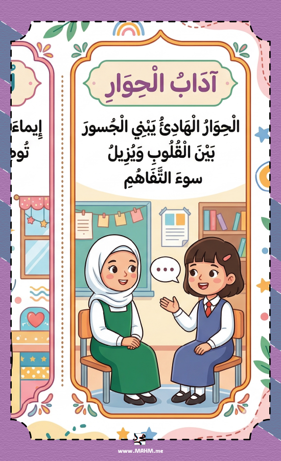مطوية درس آداب الحوار والتفاوض مهارات حياتية خامس بنات