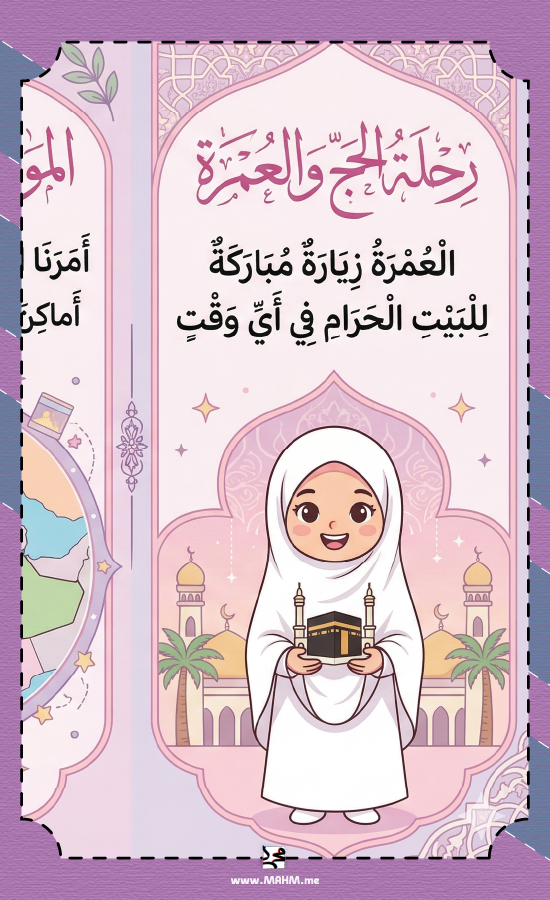 مطوية الحج والعمرة سادس ابتدائي بنات- دراسات إسلامية PDF