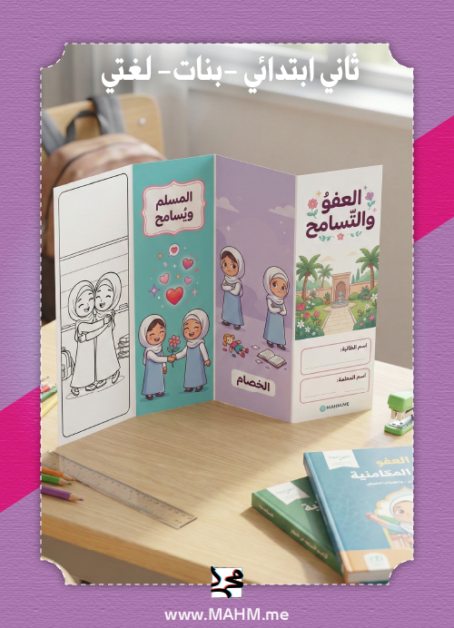 مطوية "العفو والتسامح" التفاعلية – غرس القيم النبوية بلمسات رقيقة لأميرات الصف الثاني!