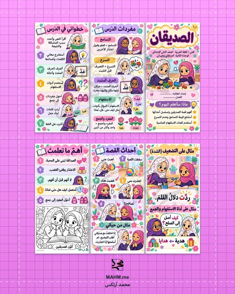 مطوية درس الصديقان لغتي الصف الثاني الابتدائي بنات