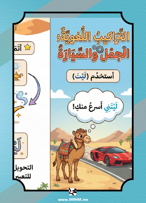 مطوية "التراكيب اللغوية" لدرس الجمل والسيارة – مهارات الأبطال في ورقة واحدة!