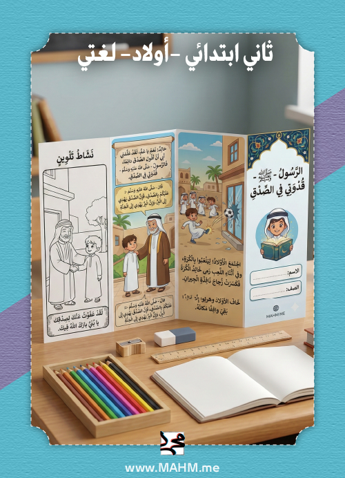 مطوية "الصدق منجاة" التفاعلية – درس الرسول قدوتي في الصدق لأبطال الصف الثاني!