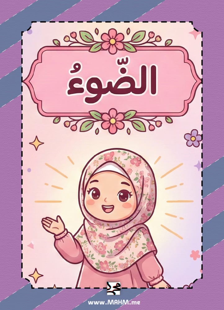 تميزي يا بطلة في مادة العلوم!  مطوية "الضوء" الشاملة بتصميم بناتي يفتح النفس