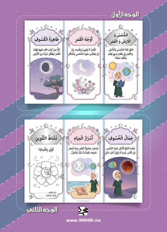 مطوية نظام الشمس والأرض والقمر علوم سادس ابتدائي - بنات