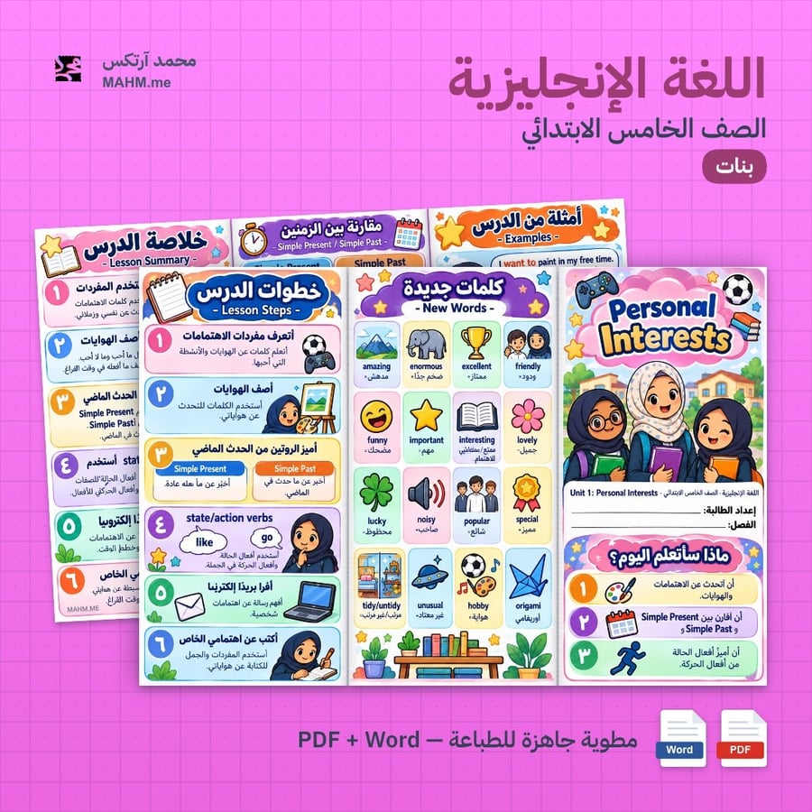 مطوية درس Personal Interests اللغة الإنجليزية الصف الخامس الابتدائي