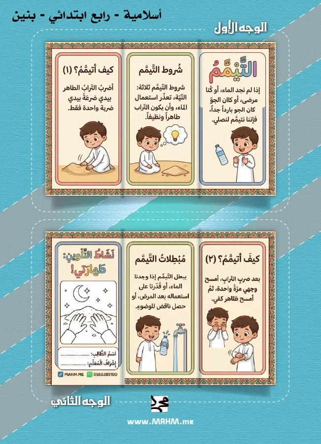 مطوية ونشاط تلوين "التيمم" للأولاد (الصف الرابع) - فقه الطهارة بأسلوب ممتع! ️