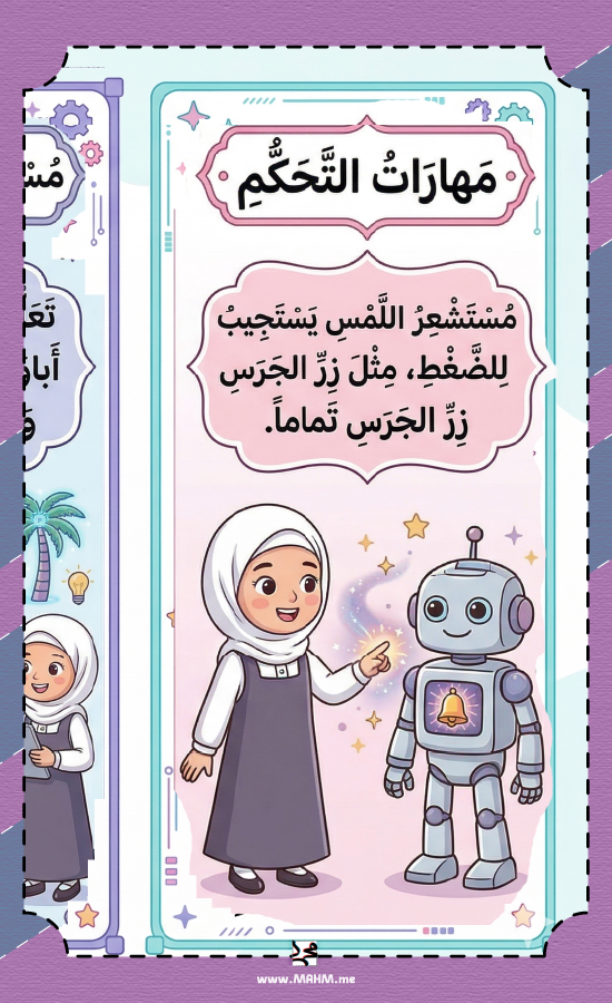 مطوية المستشعرات في علم الروبوت سادس ابتدائي بنات - مهارات رقمية
