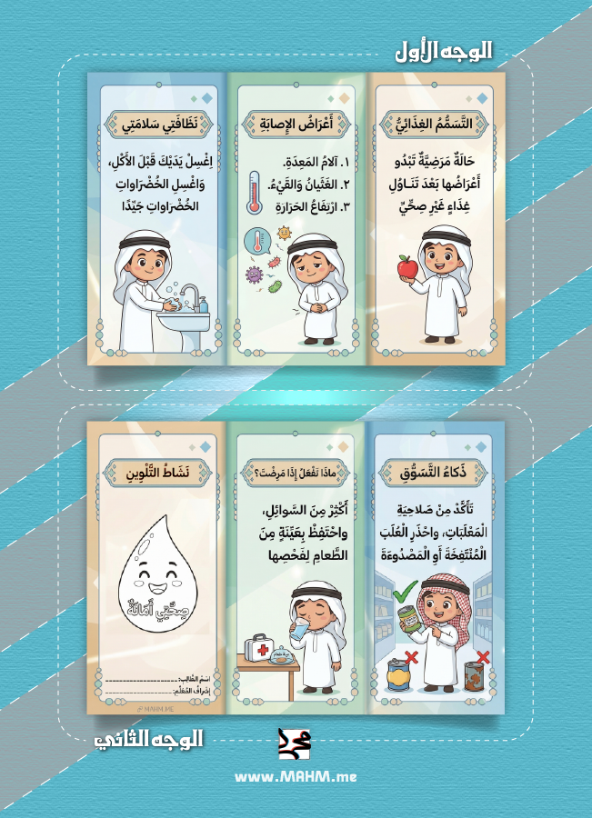 مطوية "رحلتي لغذاء آمن" – رفيقة الطالبة المبدعة في مادة المهارات الحياتية!