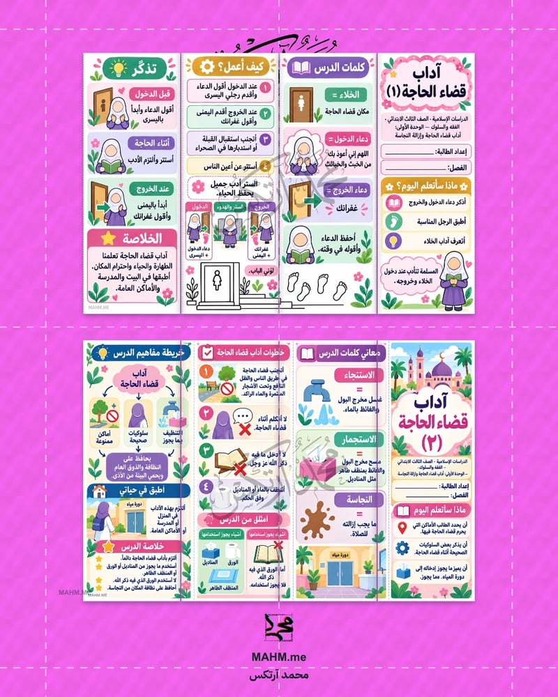 مطوية آداب قضاء الحاجة - ثالث ابتدائي بنات
