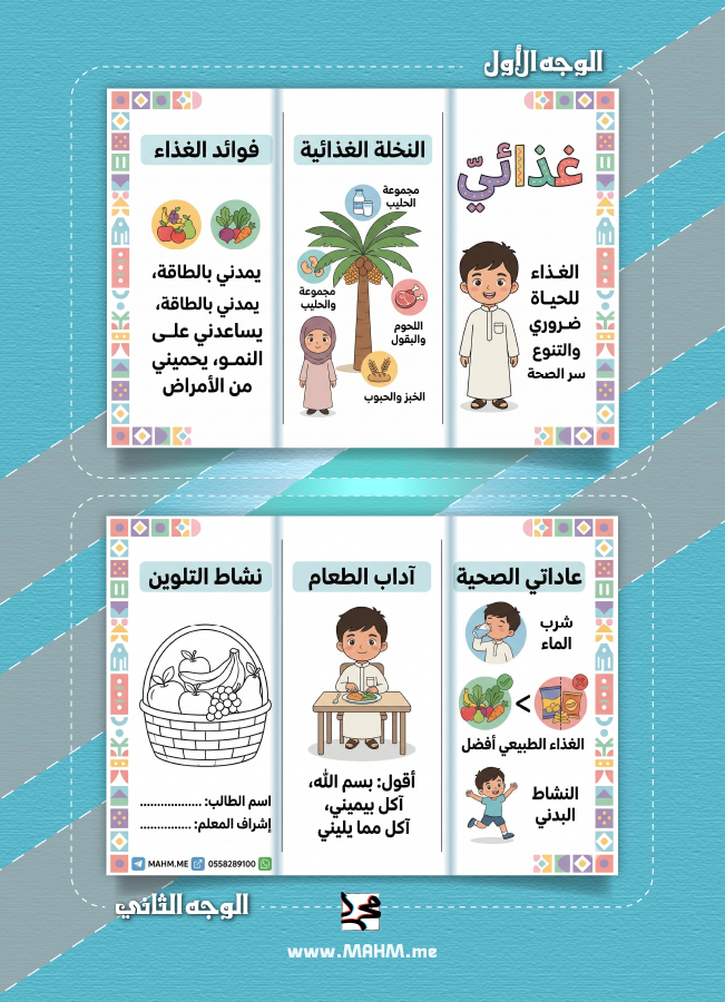مطوية "سر صحتي وغذائي" - المهارات الحياتية (ثالث ابتدائي)