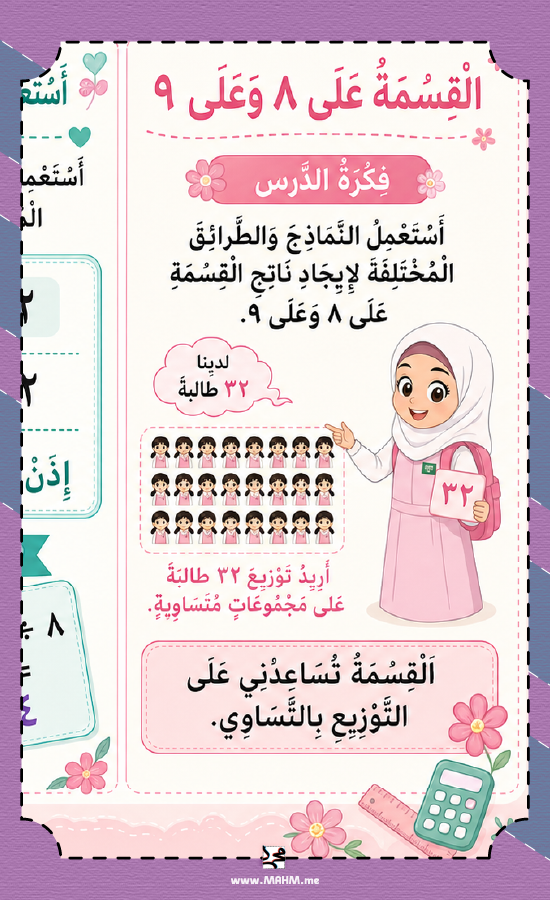 مطوية القسمة على ٨ وعلى ٩ ثالث ابتدائي بنات PDF تحميل مباشر
